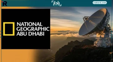 تردد قناة ناشيونال جيوغرافيك 2026 على نايل سات وعرب سات للمشاهد العربي